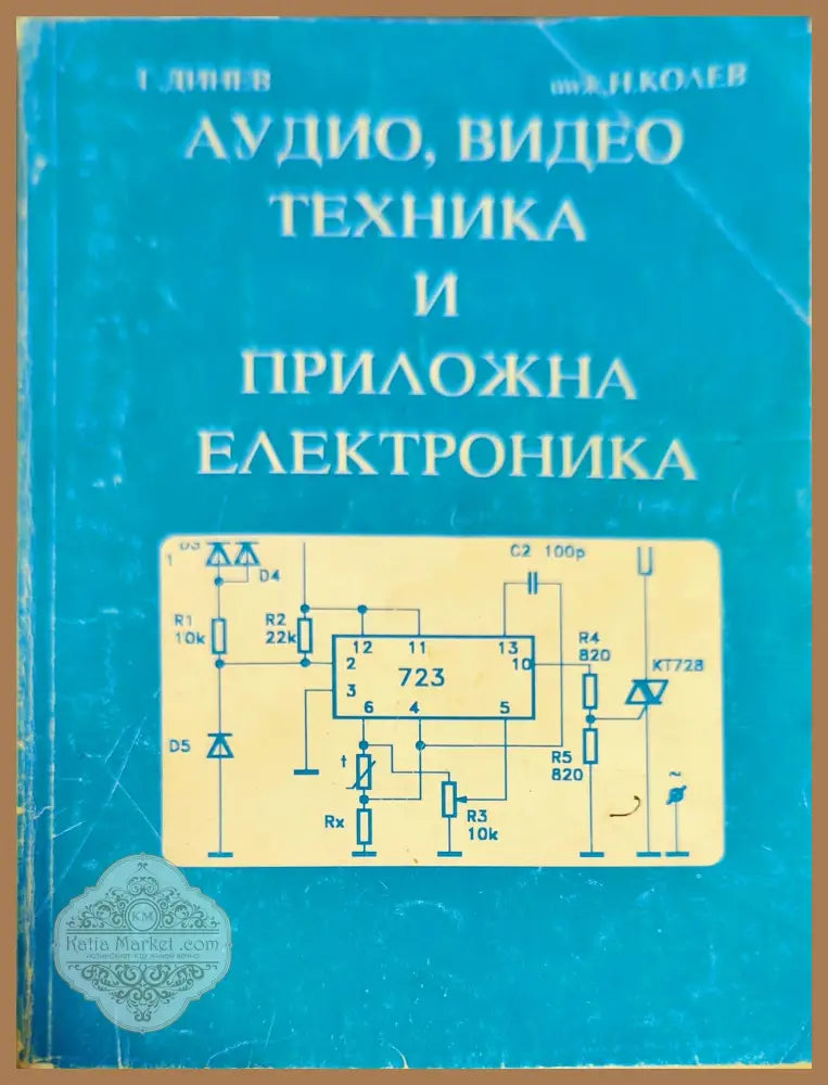 Аудио видео техника и приложна електроника - Г. Динев Н. Колев - Книги