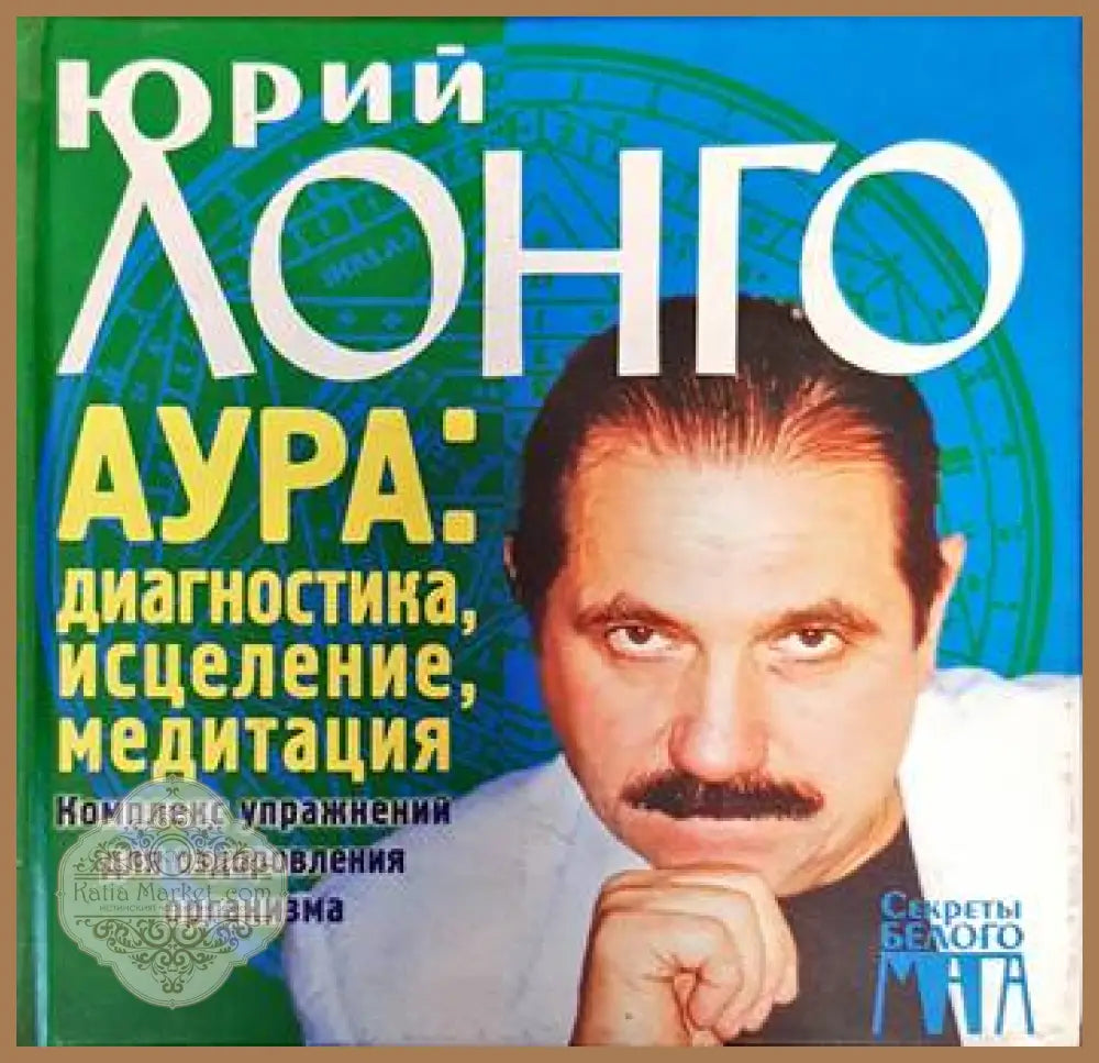 Аура: диагностика исцеление медитация - Юрий Лонго - Книги