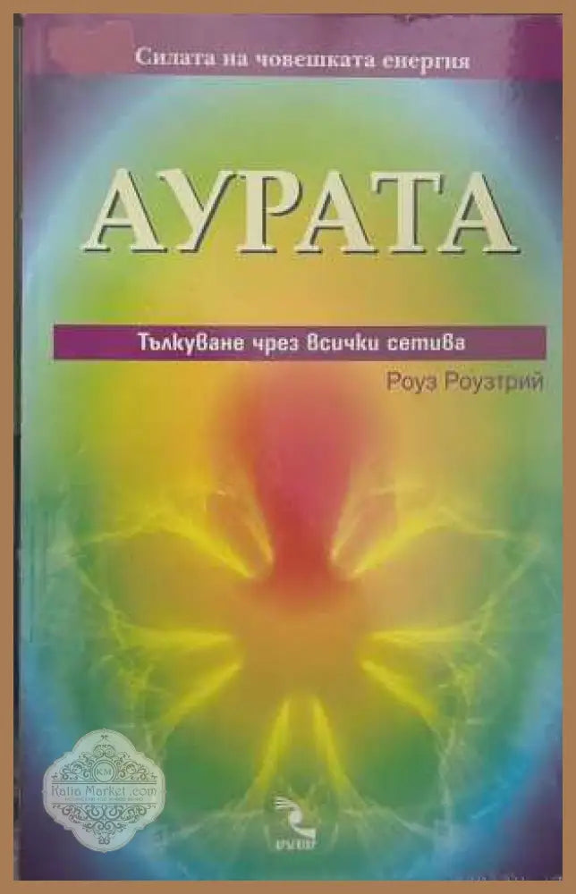 Аурата - Роуз Роузтрий