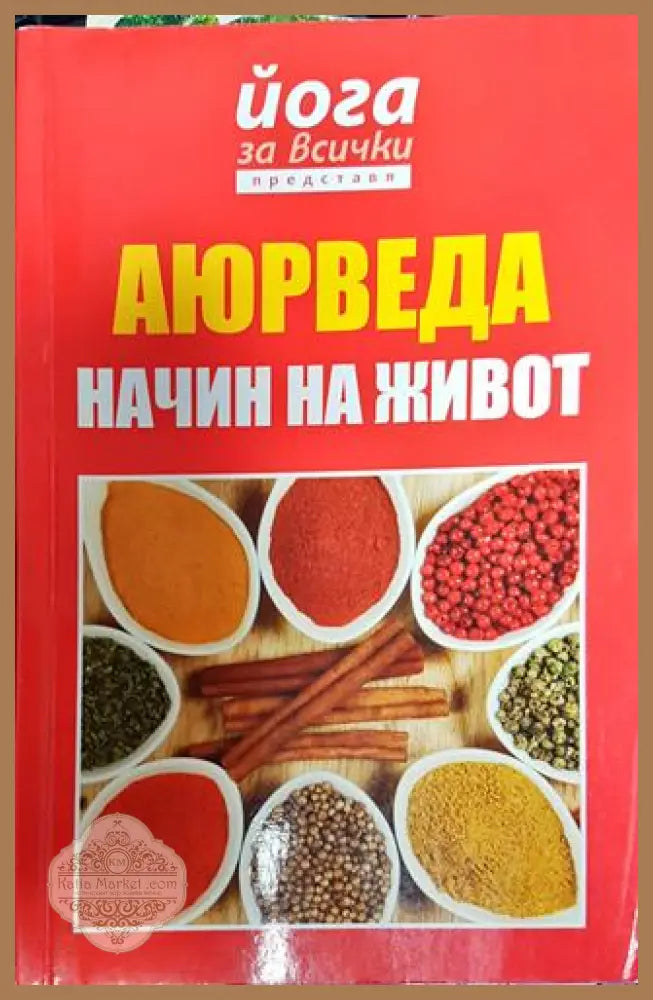 Аюрведа - начин на живот - --- - Книги