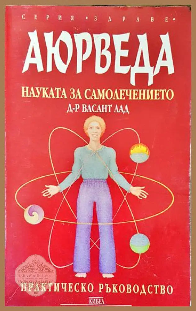 Аюрведа - науката за самолечението - Васант Лад - Книги
