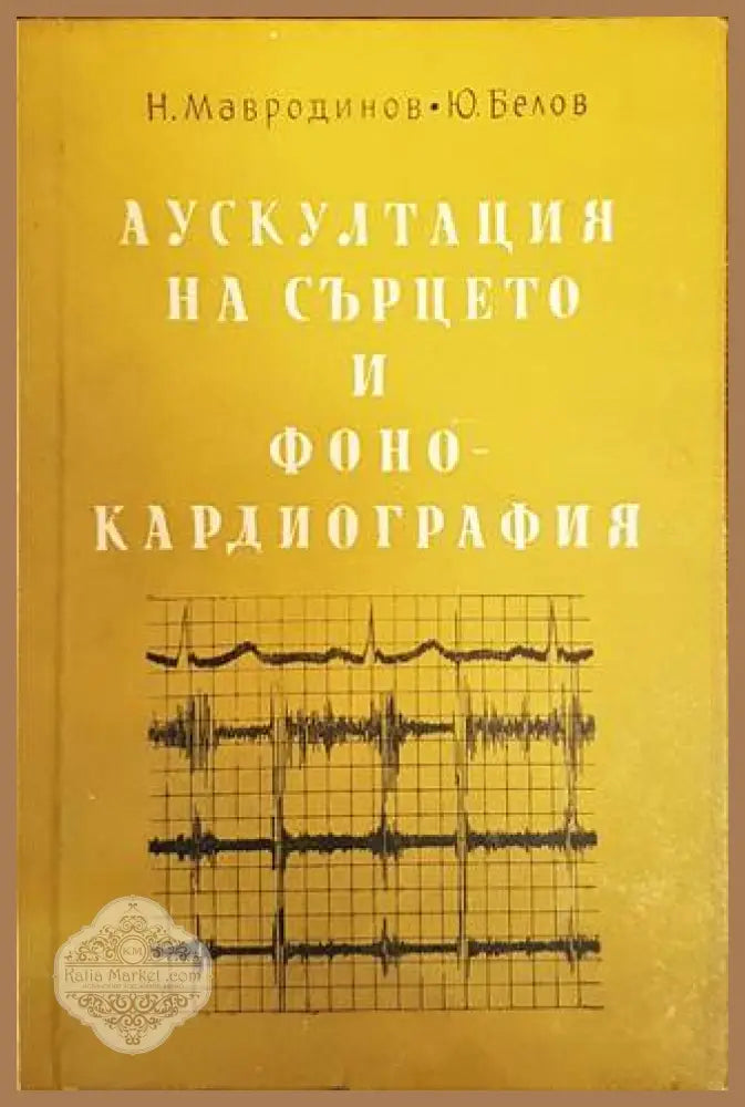 Аускултация на сърцето и фонокардиография - Н. Мавродинов Ю. Белов - Книги