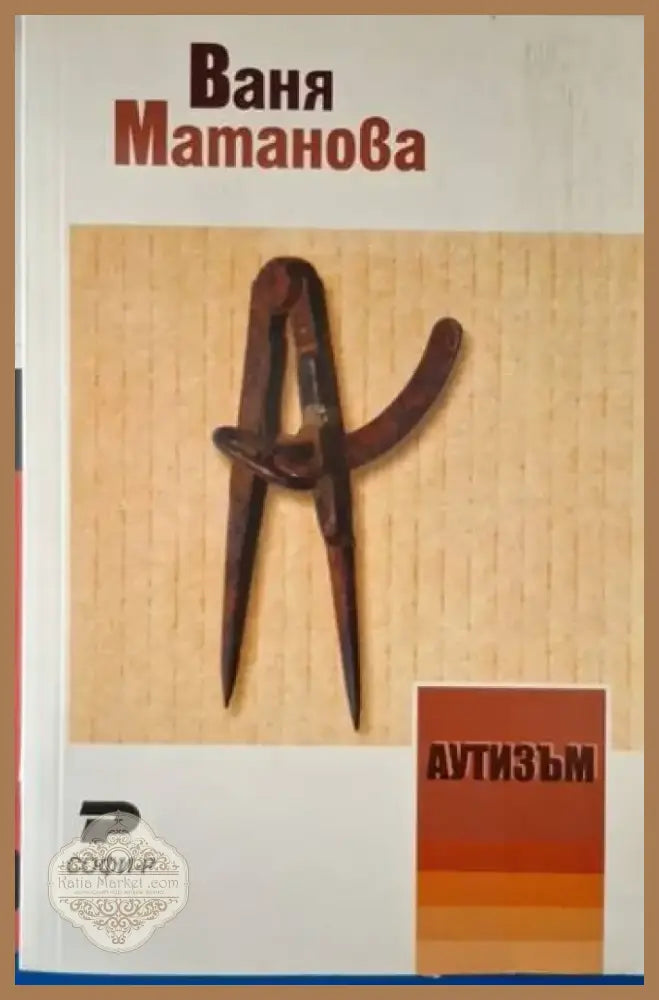 Аутизъм. Диференциална диагноза (4077) - Книга