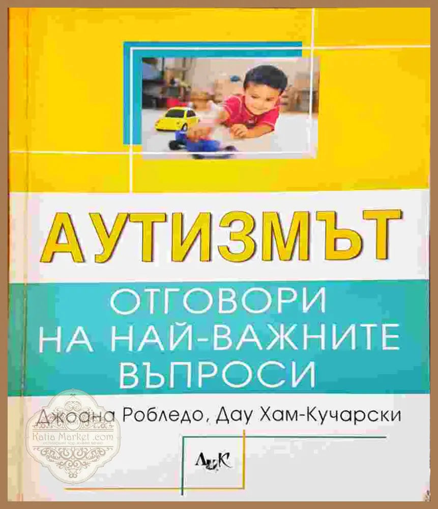 Аутизмът: Отговори на най-важните въпроси - Джоана Робледо Дау Хам-Кучарски - Книга