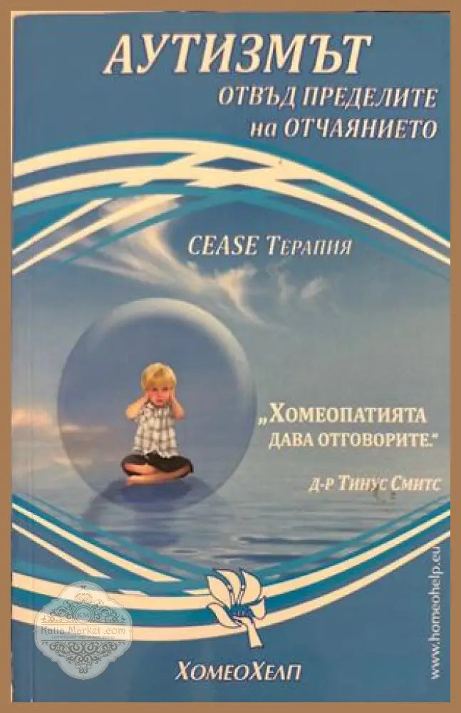 Аутизмът: Отвъд пределите на отчаянието - Тинус Смитс