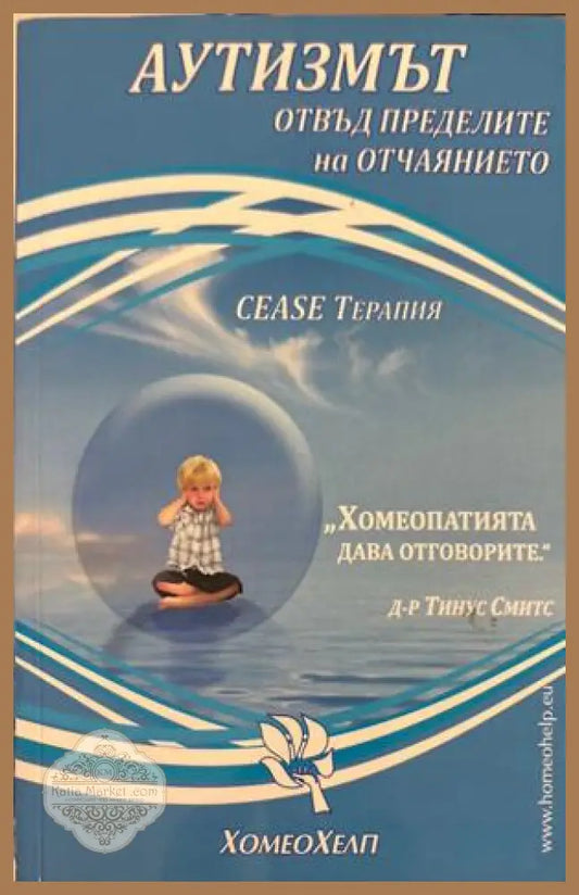 Аутизмът: Отвъд пределите на отчаянието - Тинус Смитс