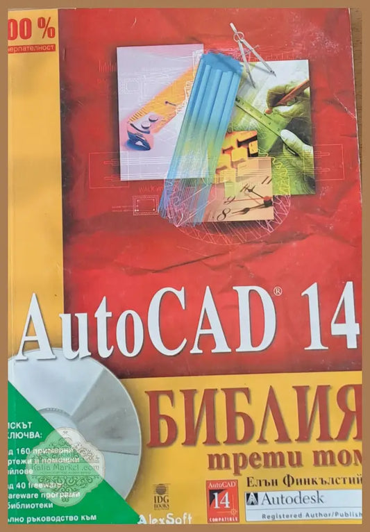 Auto CAD 14. Библия трети том - Елън Финкълстийн - Книги