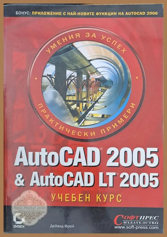 AutoCAD 2005 & AutoCAD LT 2005 - Дейвид Фрей - Книги