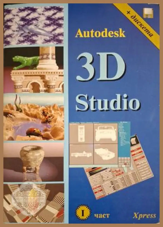 Autodesk 3D Studio Част 1