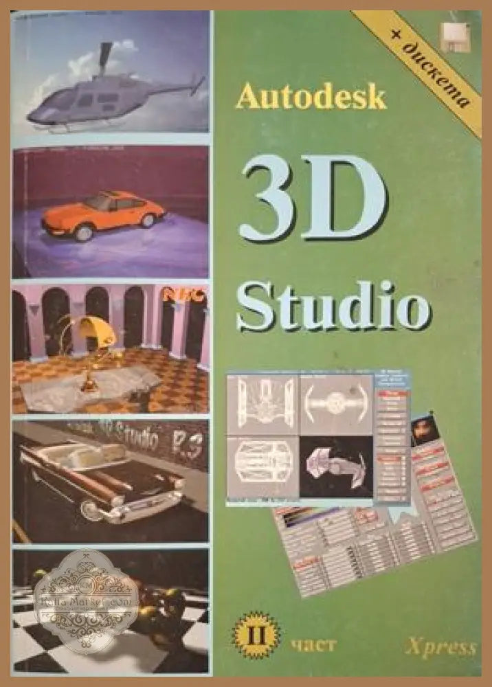 Autodesk 3D Studio Част 2