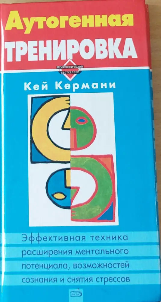 Аутогенная тренировка (646) - Книга