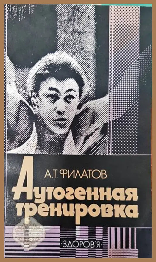 Аутогенная тренировка - А. Т. Филатов - Книги