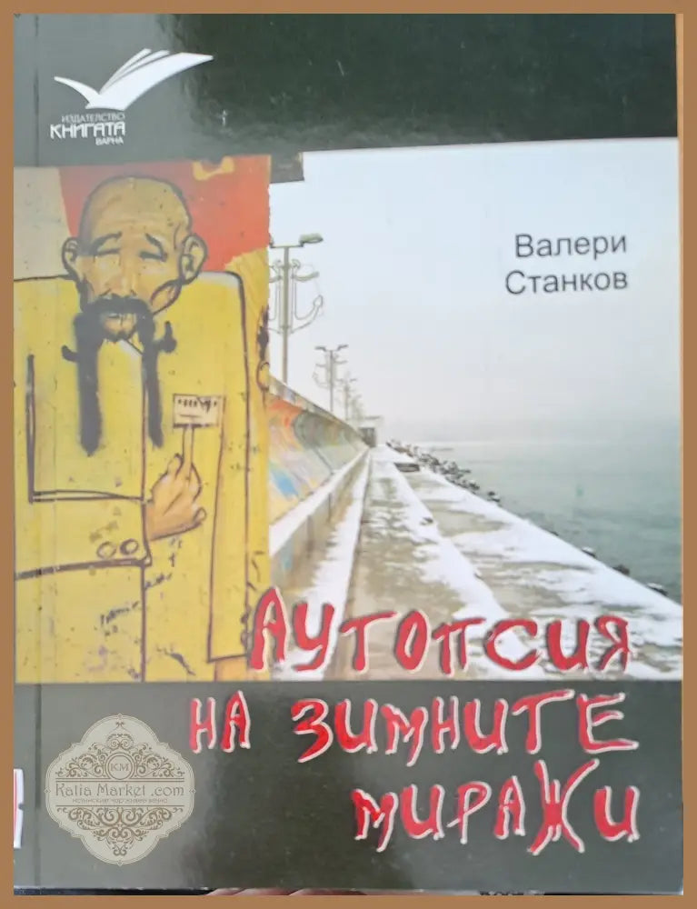 Аутопсия на зимните миражи - Валери Станков - Книги