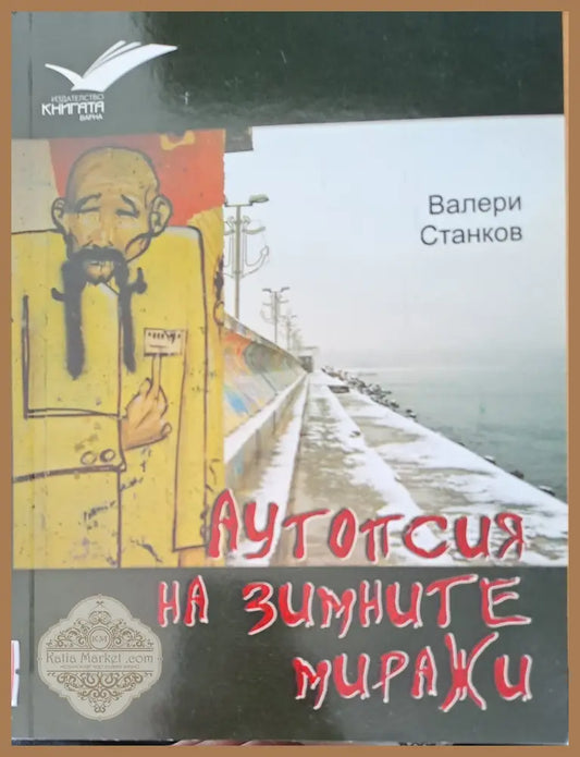 Аутопсия на зимните миражи - Валери Станков - Книги