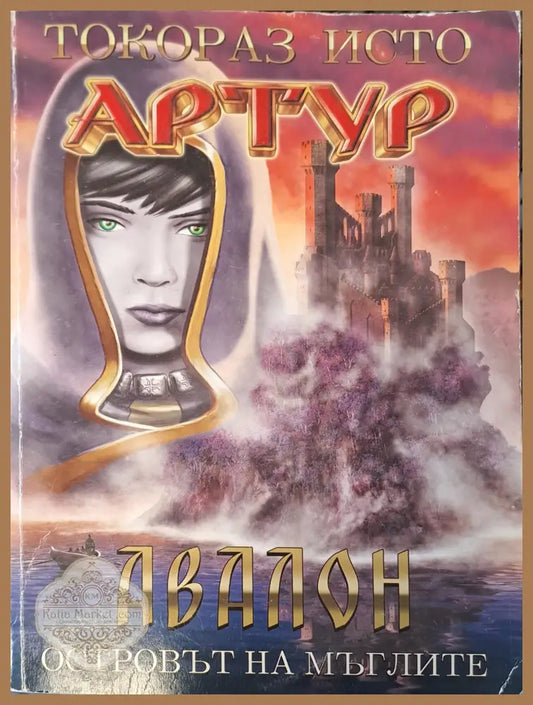 Авалон - Токораз Исто - Книги