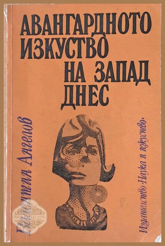 Авангардното изкуство на Запад днес - Валентин Ангелов - Книги