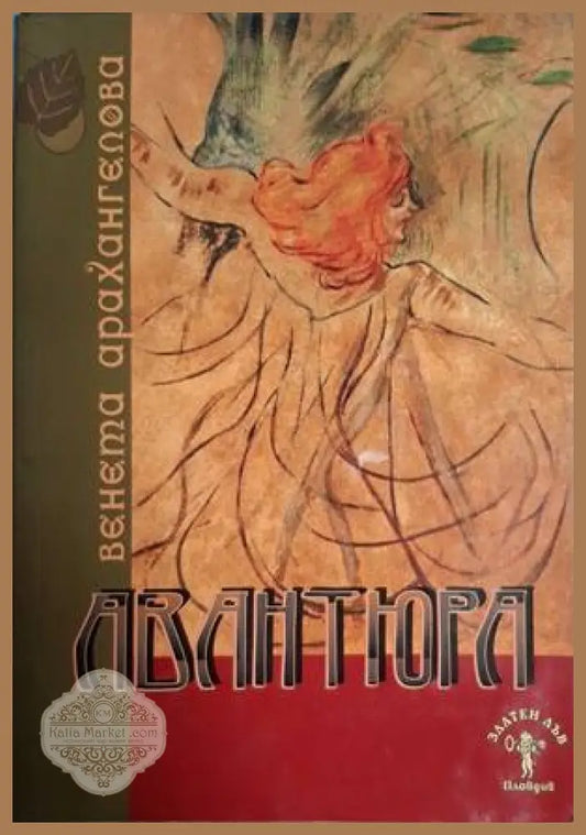 Авантюра – Венета Арахангелова