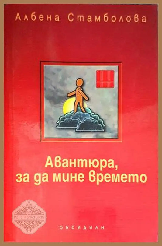 Авантюра за да мине времето - Албена Стамболова - Книги
