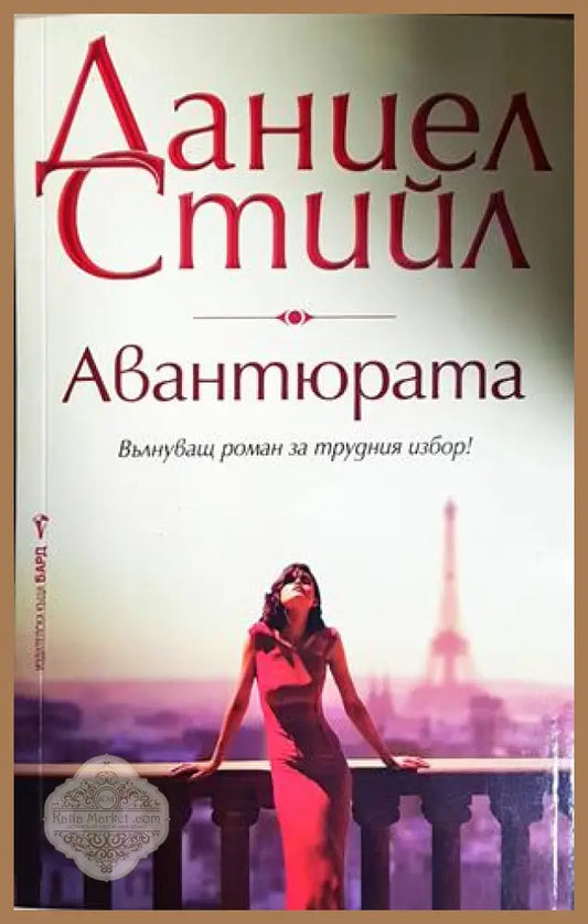 Авантюрата - Даниел Стийл