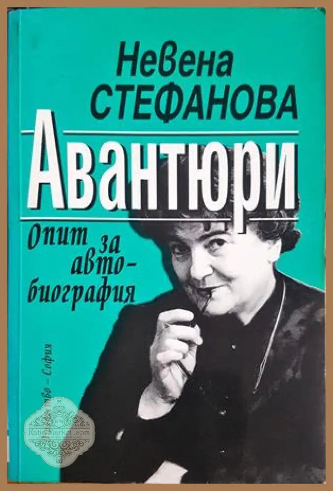 Авантюри - Невена Стефанова - корица
