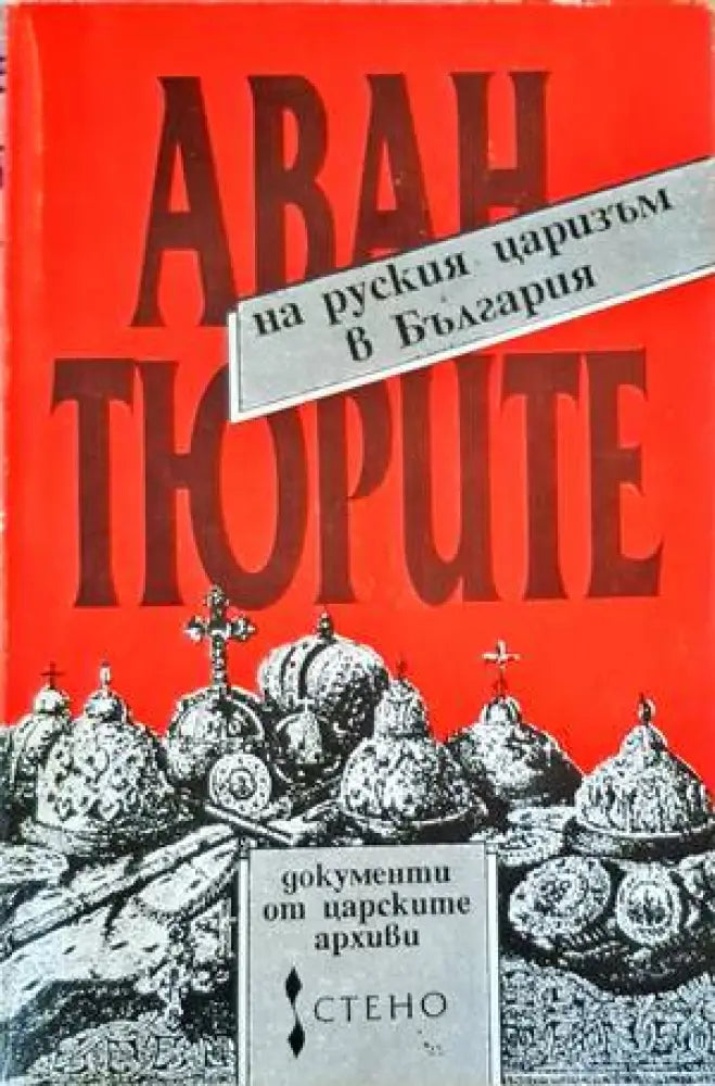 Авантюрите на руския царизъм в България (1714) - Книга
