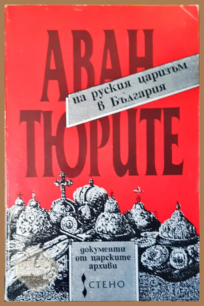 Авантюрите на руския царизъм в България - Авторски колектив - Книги