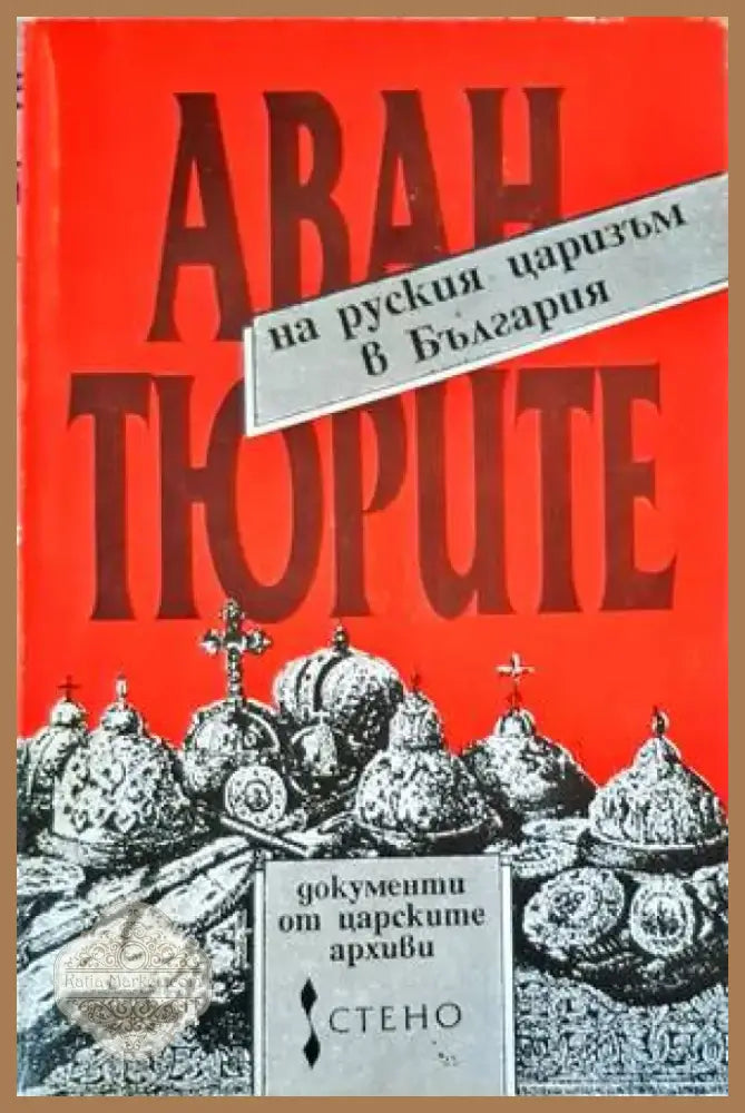 Авантюрите на руския царизъм в България (1714) - Книга