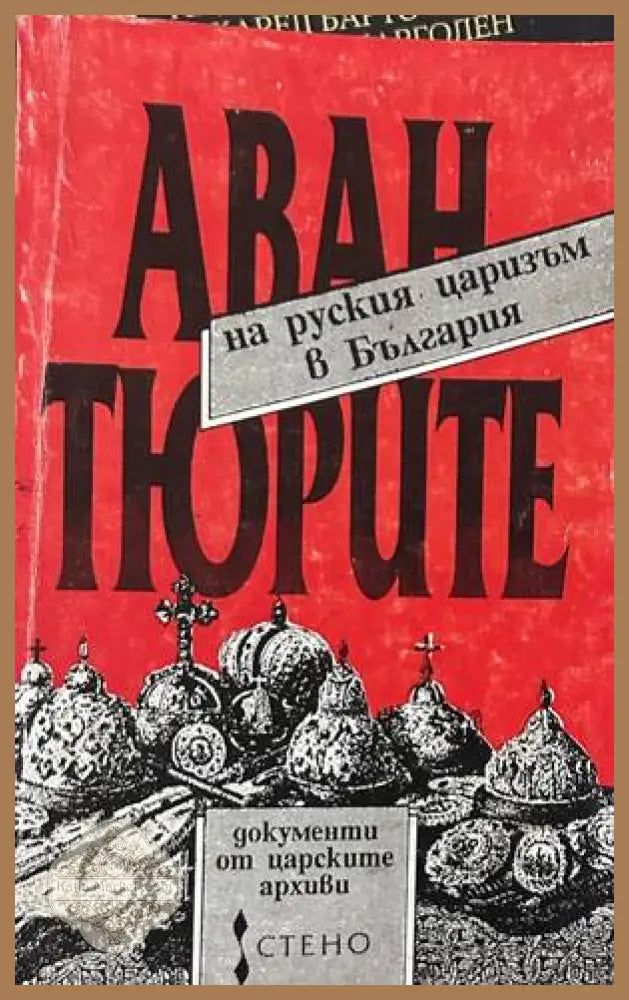 Авантюрите на руския царизъм в България