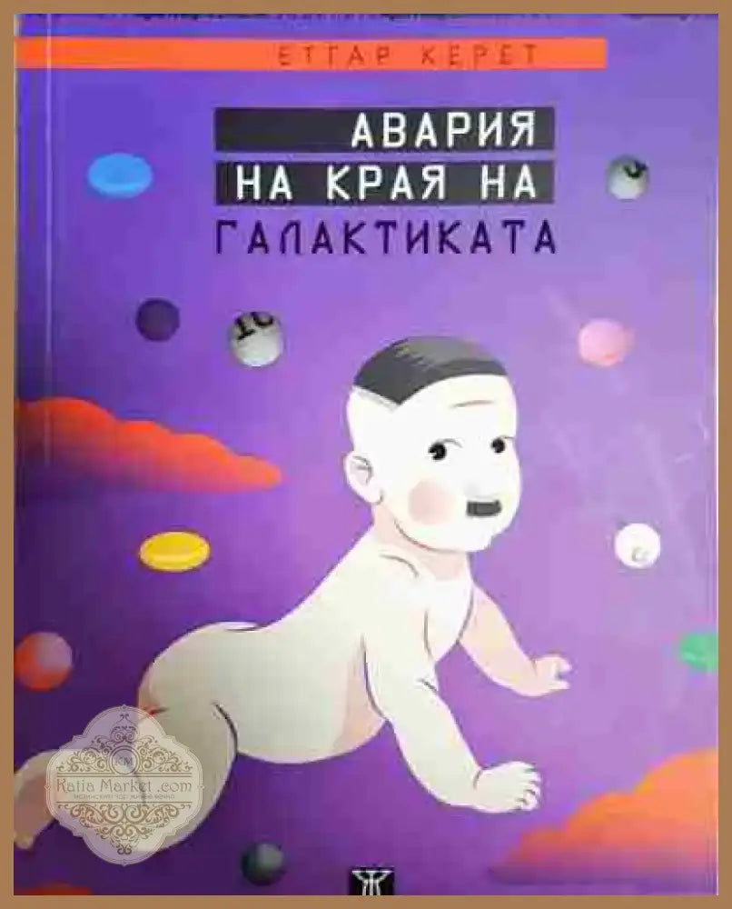 Авария на края на галактиката - Книга