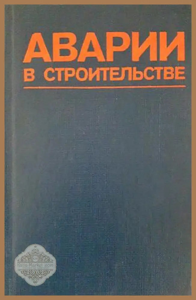 Аварии в строительстве - корица