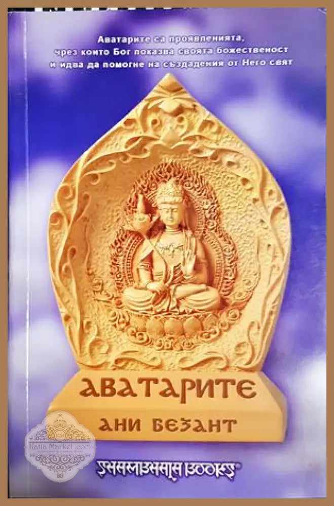 Аватарите - Ани Безант