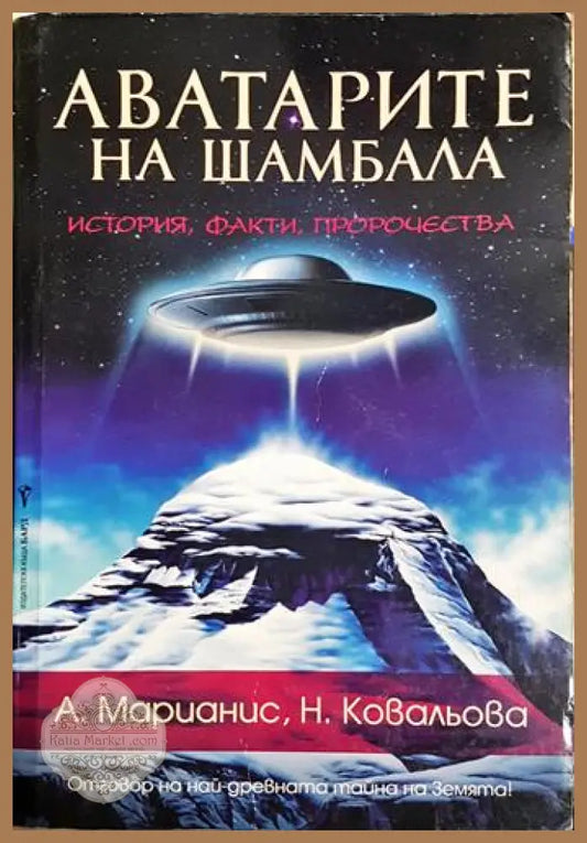 Аватарите на Шамбала - История факти пророчества - А. Марианис Н. Ковальова - Книга