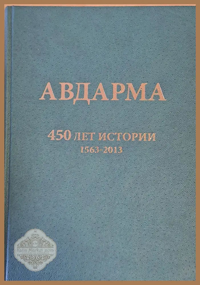 Авдарма. 450 лет истории 1563-2013 - Игнат Казмалы - Книги