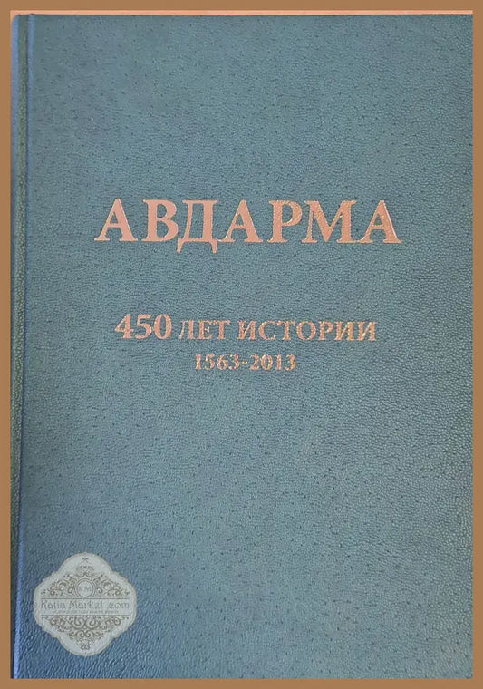 Авдарма. 450 лет истории 1563-2013 - Игнат Казмалы - Книги