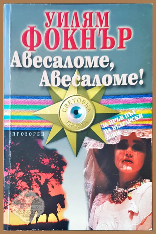 Авесаломе,Авесаломе! - Уилиям Фокнър - Книги