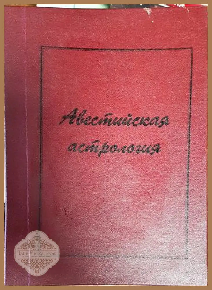 Авестийская астрология - П. П. Глоба - Книги
