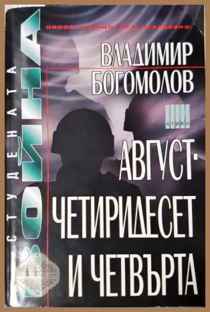 Август - четиридесет и четвърта - Владимир Богомолов - Книга