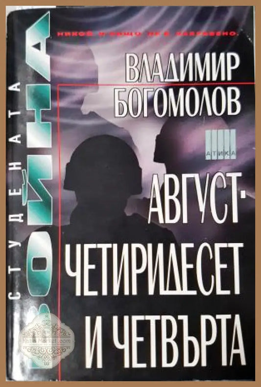 Август - четиридесет и четвърта - Владимир Богомолов - Книга