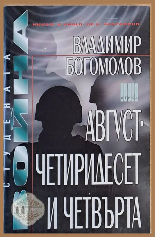 Август - четиридесет и четвърта - Владимир Богомолов - Книги