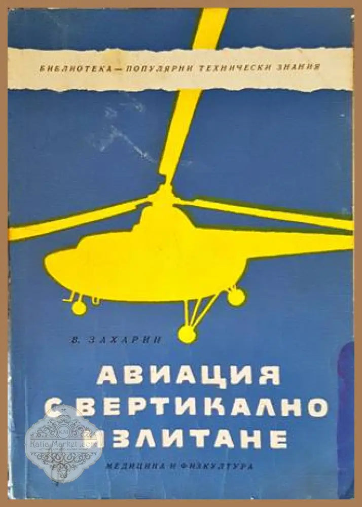 Авиация с вертикално излитане - В. Захарин - Книги