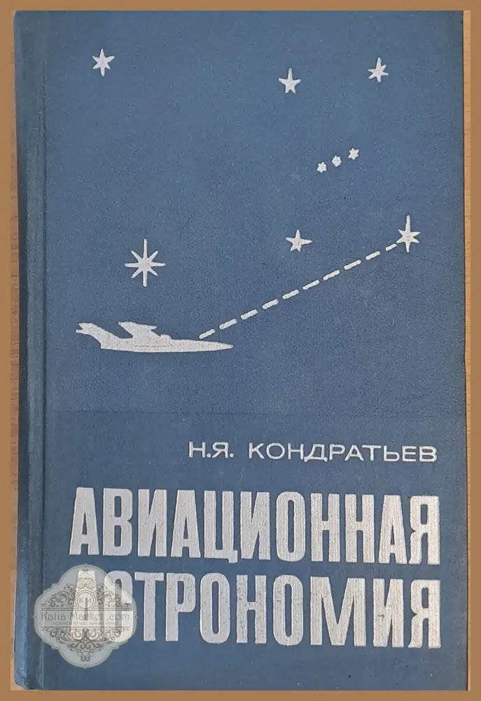 Авиационная астрономия - Н. Я. Кондратьев - Книги