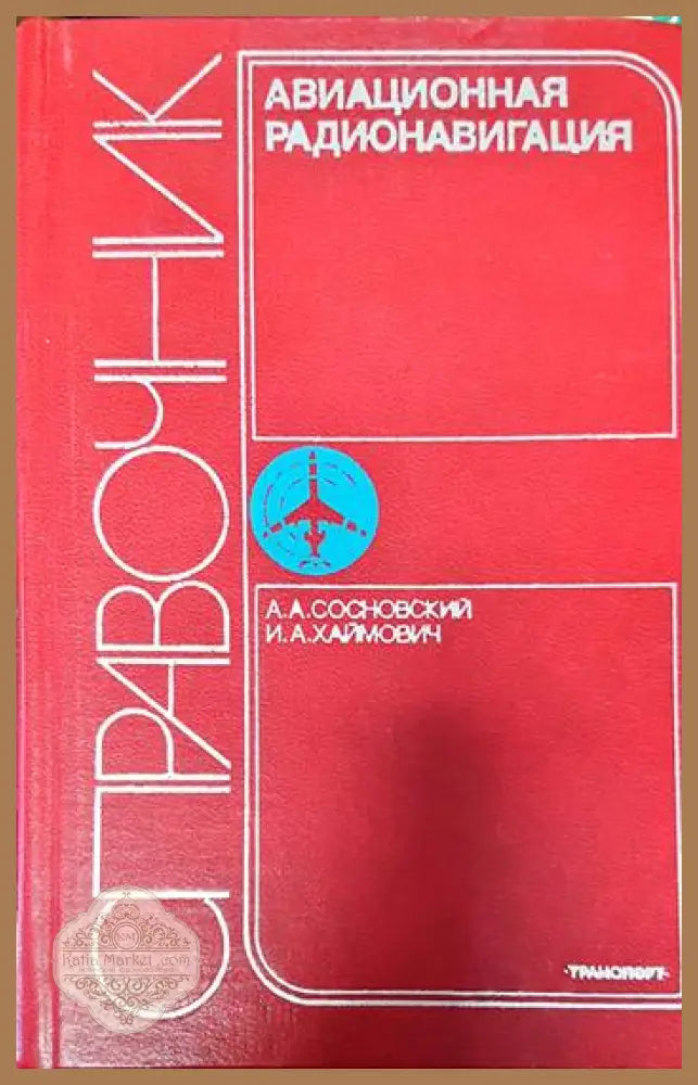 Авиационная радионавигация: Справочник - Сборник - Книги