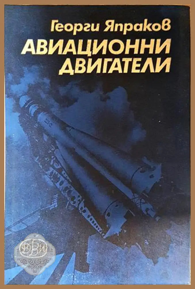 Авиационни двигатели - Георги С. Япраков - Книга