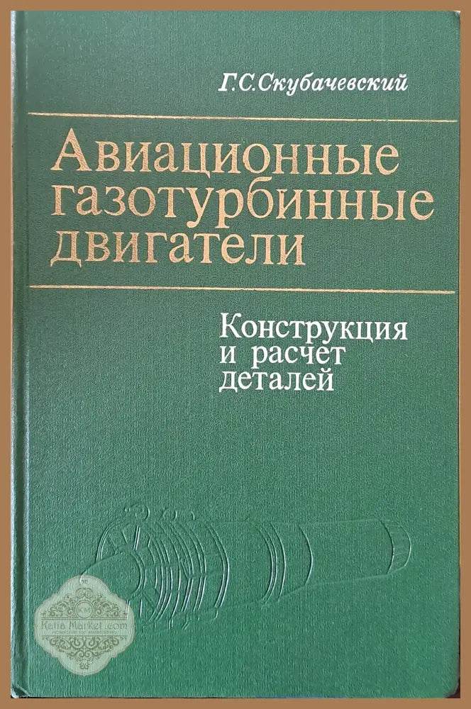 Авиационные газотурбинные двигатели. Конструкция и расчет деталей - Г. С. Скубачевский - Книги