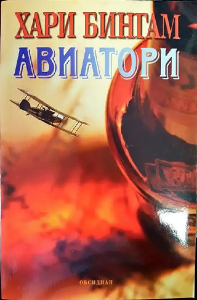 Авиатори (2986) - Книга