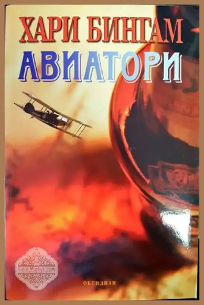 Авиатори (2986) - Книга