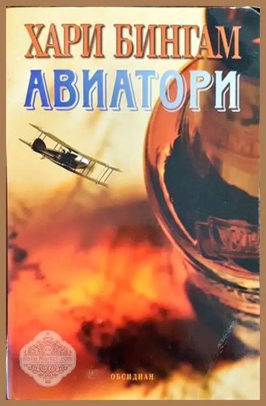 Авиатори - Хари Бингам - Книги