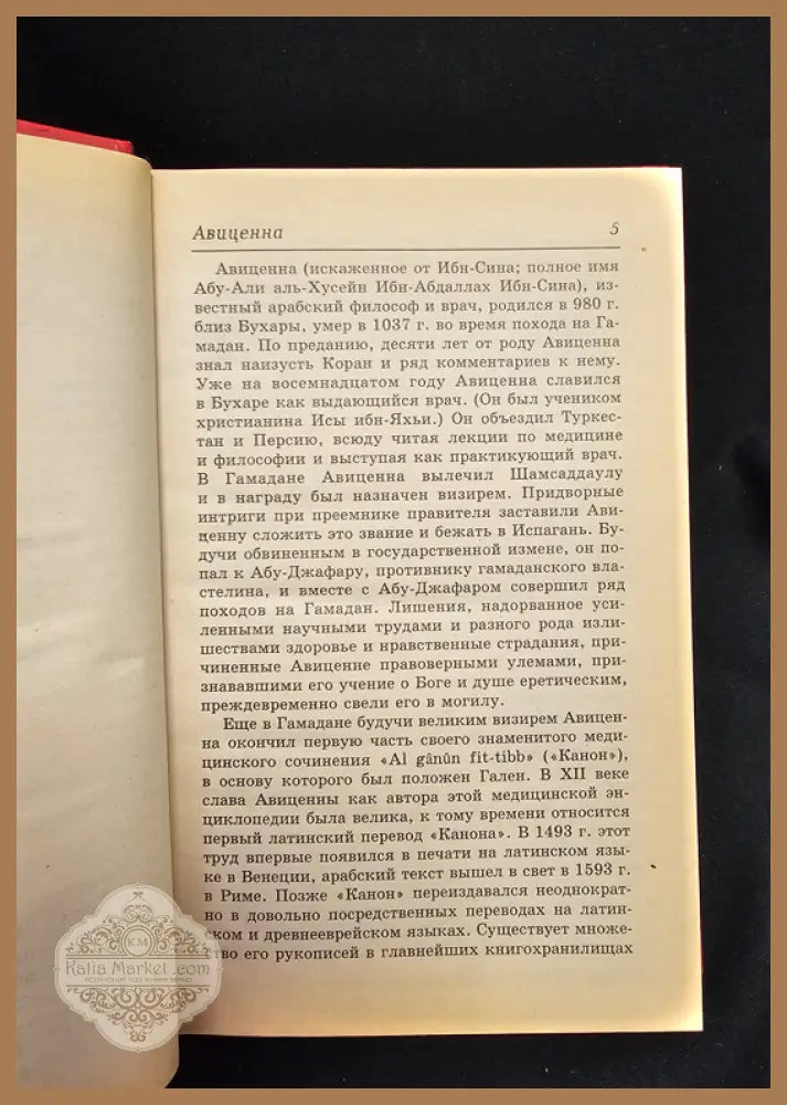 Авиценна. Канон врачебной науки - Авиценна (Ибн Сина 980–1037) - Книга
