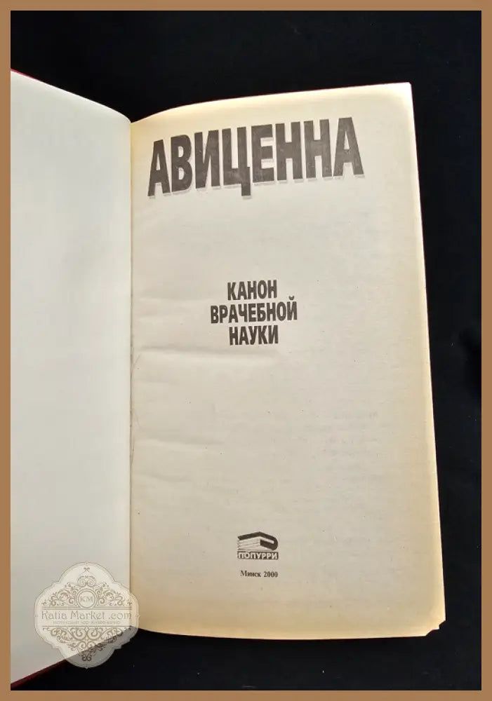 Авиценна. Канон врачебной науки - Авиценна (Ибн Сина 980–1037) - Книга