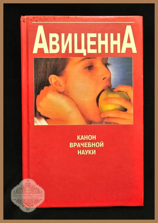 Авиценна. Канон врачебной науки - Авиценна (Ибн Сина 980–1037) - Книга